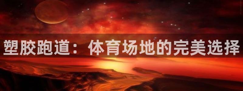 尊龙凯时ag旗舰厅官网客服：塑胶跑道：体育场地的完美选择