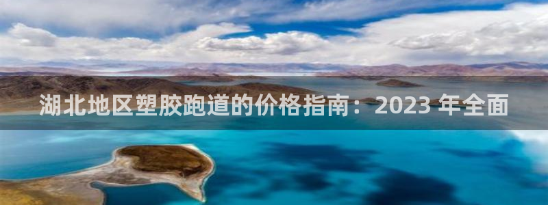 凯时平台官网RA来就送38：湖北地区塑胶跑道的价格指南：2023 年全面