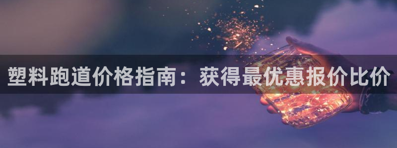 尊龙凯时app安装：塑料跑道价格指南：获得最优惠报价