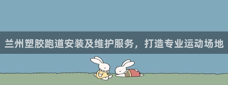 尊龙人生就是博登陆：兰州塑胶跑道安装及维护服务，打造专业运动场地