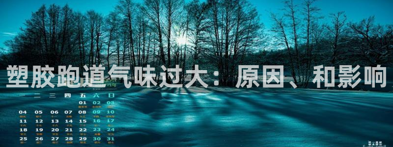 尊龙凯时人生就博官网登录：塑胶跑道气味过大：原因、和