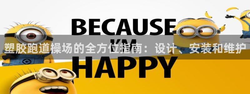 尊龙凯时登录：塑胶跑道操场的全方位指南：设计、安装和维护
