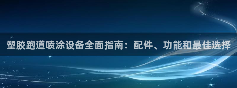 尊龙ag旗舰官网：塑胶跑道喷涂设备全面指南：配件、功能和最佳选择