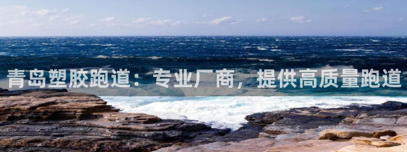 AG尊龙注册在线游戏：青岛塑胶跑道：专业厂商，提供高质量跑道