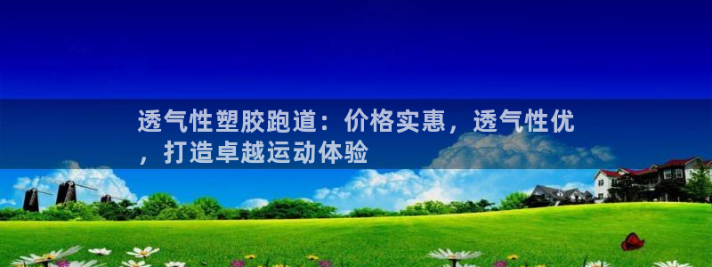尊龙t300和t400哪个好：透气性塑胶跑道：价格实