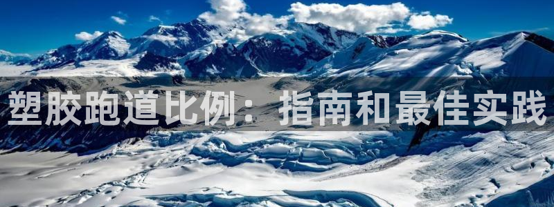 尊龙人生就是博登录首页：塑胶跑道比例：指南和最佳实践