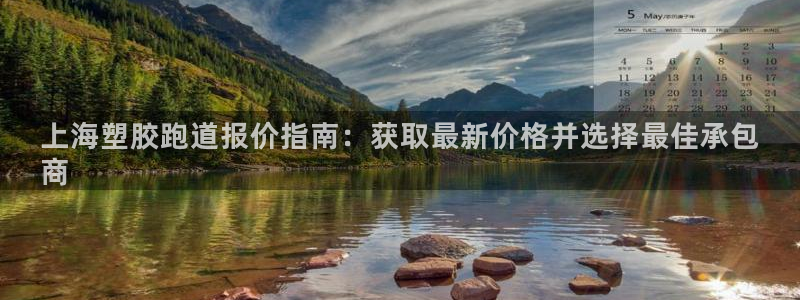 尊龙娱官网赢来就送38：上海塑胶跑道报价指南：获取最