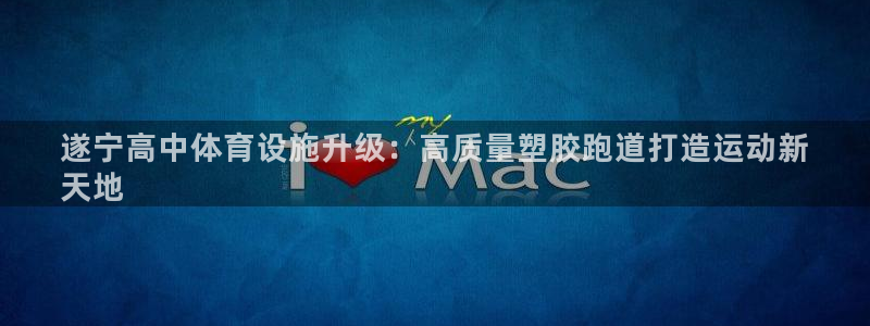 尊龙1003尊龙 - 百度：遂宁高中体育设施升级：高质量塑胶跑道打造运动新
天地