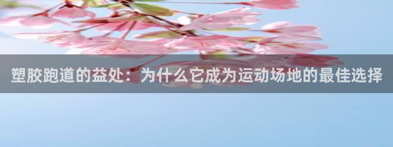 尊龙t500和t300区别：塑胶跑道的益处：为什么它