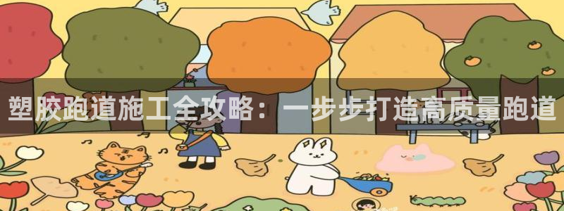 尊龙app下载官网：塑胶跑道施工全攻略：一步步打造高质量跑道