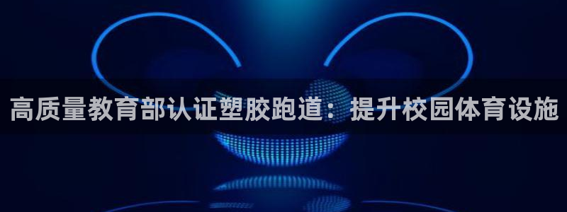 尊龙凯时 - 人生就是搏手机登录：高质量教育部认证塑