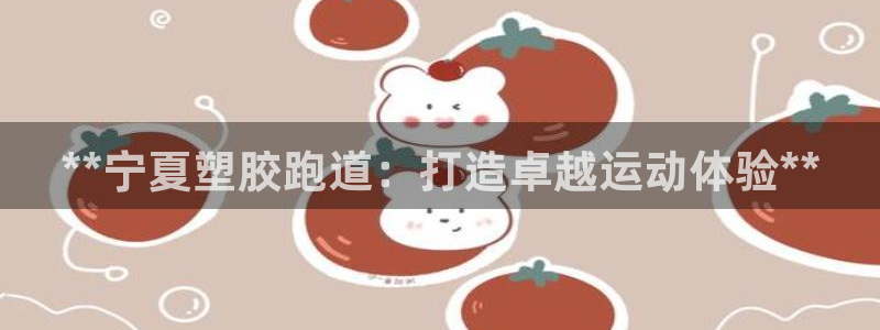 尊龙l1500：**宁夏塑胶跑道：打造卓越运动体验*