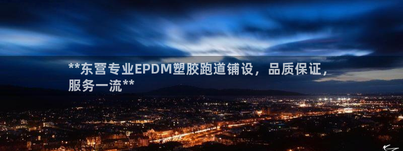 尊龙凯时正规吗：**东营专业EPDM塑胶跑道铺设，品