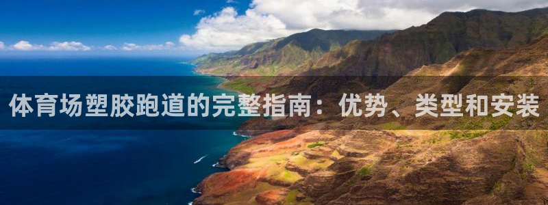 d88尊龙平台开户：体育场塑胶跑道的完整指南：优势、