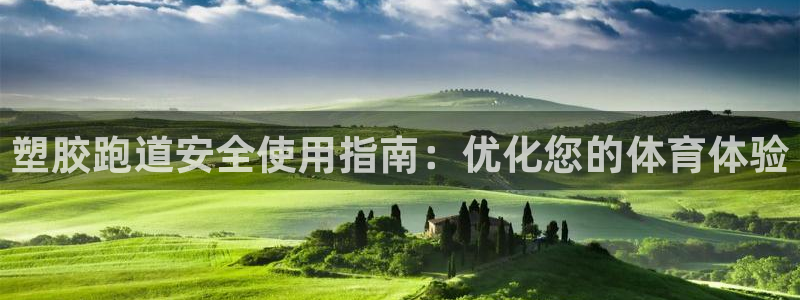 尊龙现金一下S选来就送38：塑胶跑道安全使用指南：优化您的体育体验