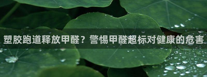尊龙APP客户端平台：塑胶跑道释放甲醛？警惕甲醛超标