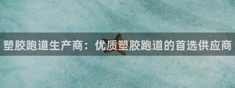 尊龙400：塑胶跑道生产商：优质塑胶跑道的首选供应商