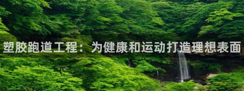 尊龙AG旗舰店：塑胶跑道工程：为健康和运动打造理想表面