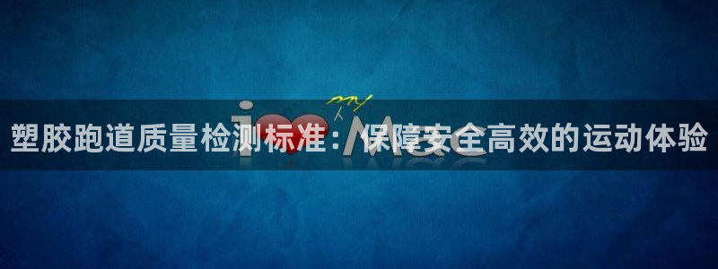 新版尊龙99：塑胶跑道质量检测标准：保障安全高效的运动体验